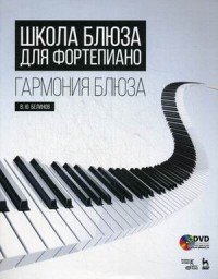 Школа блюза для фортепиано. Гармония блюза. : Учебное пособие. (+CD). Белинов В.Ю