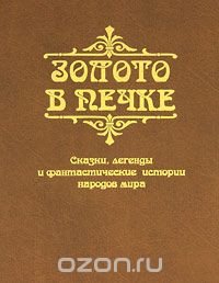 Золото в печке. Сказки, легенды и фантастические истории народов мира