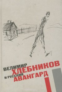 Велимир Хлебников и русский авангард