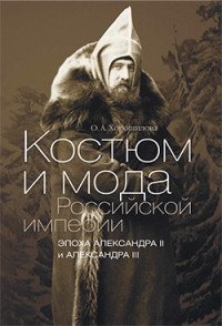 Этер.Костюм и мода Российской империи.Эпоха Александра II и Александра III +с/о (16+)