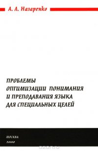 Назаренко А.Л. Проблемы оптимизации понимания и преподования языка для специальных целей