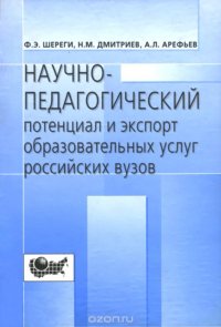 Шереги Ф.Э., Дмитриев Н.М., Арефьев А.Л. Научно-педагогический потенциал и экспорт образовательных у