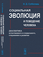 Социальная эволюция и поведение человека. Диалектика естественного и социального, сохранения и развития