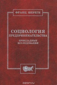 Шереги Ф. Социология предпринимательства. Прикладные исследования