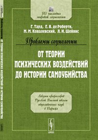 Проблемы социологии. От теории психических воздействий до истории самоубийства