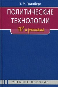 Политические технологии. ПР и реклама