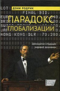 Парадокс глобализации. Демократия и будущее мировой экономики