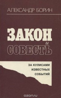 Закон и совесть. За кулисами известных событий