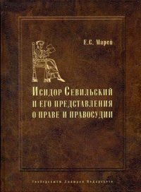 Энциклопедист, богослов, юрист. Исидор Севильский и его представления о праве и правосудии