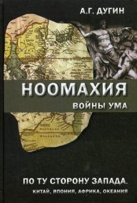 Ноомахия: войны ума. По ту сторону Запада. Китай, Япония, Африка, Океания