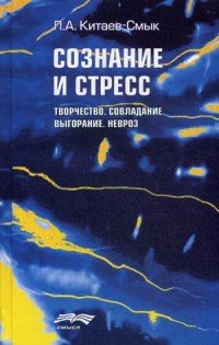 Китаев-Смык Л.А. Сознание и стресс. Творчество. Совладание. Выгорание. Невроз