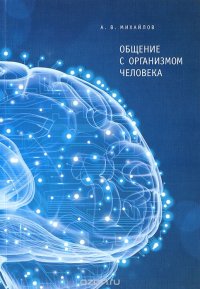 Общение с организмом человека