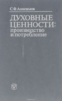 Духовные ценности. Производство и потребление