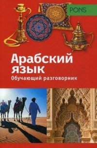 PONS.Обучающий разговорник.Арабский язык