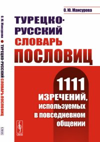 Турецко-русский словарь пословиц. 1111 изречений, используемых в повседневном общении