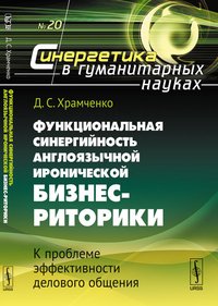 Функциональная синергийность англоязычной иронической бизнес-риторики. К проблеме эффективности делового общения