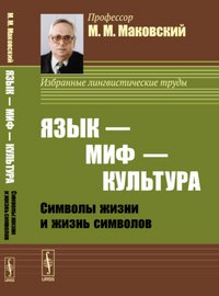 Язык - миф - культура. Символы жизни и жизнь символов