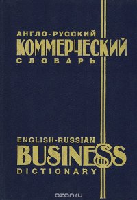 Англо-русский коммерческий словарь / English-Russian Business Dictionary