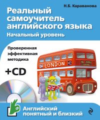 Реальный самоучитель английского языка. Начальный уровень (+CD)