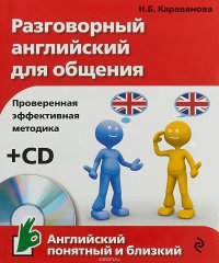 Разговорный английский для общения (+ CD)