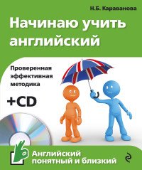 Начинаю учить английский (+CD)