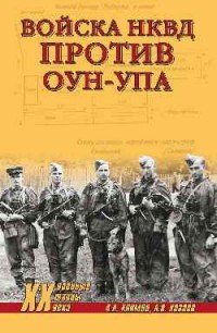 Войска НКВД против ОУН-УПА