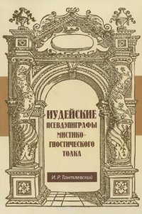 Иудейские псевдэпиграфы мистико-гностического толка