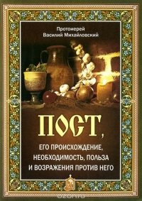 Пост, его происхождение, необходимость, польза и возражения против него