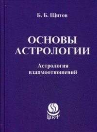 Астрология взаимотношений. Основы астрологии