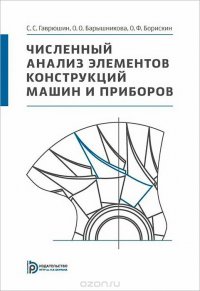 С.С. Гаврюшин, О. О. Барышникова, О. Ф. Борискин - «Численный анализ элементов конструкций машин и приборов»