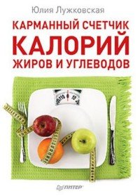 Карманный счетчик калорий, жиров и углеводов