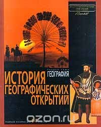 Энциклопедия для детей. Раздел тома География. История географических открытий