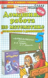 Математика. 5 класс. Домашняя работа. К учебнику И. И. Зубаревой, А. Г. Мордковича