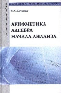 Арифметика, алгебра, начала анализа. Учебное пособие