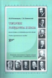 Теория государства и права. Подготовка к олимпиадам по праву