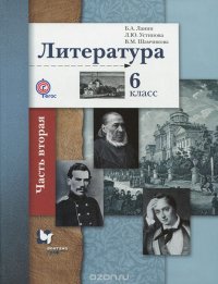 6кл. Ланин Б.А., Устинова Л.Ю., Шамчикова В.М. Литература. Учебник, часть 2