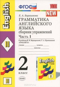 Английский язык. Грамматика. 2 класс. Сборник упражнений. К учебнику И. Н. Верещагиной, Т. А. Притыкиной. В 2 частях. Часть 1