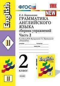 Английский язык. Грамматика. 2 класс. Сборник упражнений. К учебнику И. Н. Верещагиной, Т. А. Притыкиной. В 2 частях. Часть 2