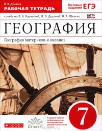 География материков и океанов. 7 класс. Рабочая тетрадь к учебнику В. А. Коринской, И. В. Душиной, В. А. Щенева