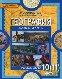 География. Экономическая и социальная география мира. 10-11 классы. Учебник. В 2 частях. Часть 1. Общая характеристика мира