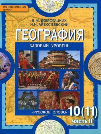 География. Экономическая и социальная география мира. 10 (11) класс. Углубленный уровень. Учебник. В 2 частях. Часть 2. Региональная характеристика мира