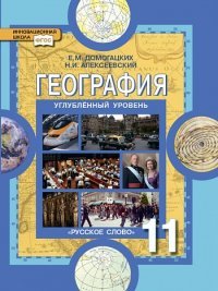 География. Экономическая и социальная география мира. Региональная характеристика мира. 10 класс. Углубленный уровень. Учебник