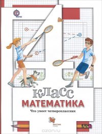 ФГОС 4 кл. Математика. Что умеет четвероклассник. Тетрадь для проверочных работ