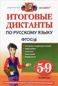 Итоговые диктанты по русскому языку. 5-9 классы