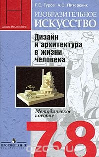 Изобразительное искусство. Дизайн и архитектура в жизни человека. 7-8 классы. Учебник