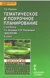 Рюпина Т.С. Биология 6 кл.Тематическое и поурочное планирование ФГОС 14г