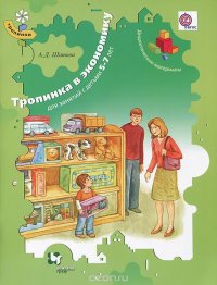 Тропинка в экономику. Дидактические материалы для занятий с детьми 5-7 лет (ФГОС)