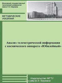 Анализ телеметрической информации с космического аппарата 