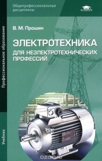 Электротехника для неэлектротехнических профессий. Учебник