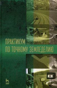 Практикум по точному земледелию: Учебное пособие. Под ред. Константинова М.М